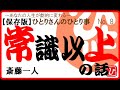 【斎藤一人】常識以上の話～ひとりさんのひとり言シリーズ～no.8