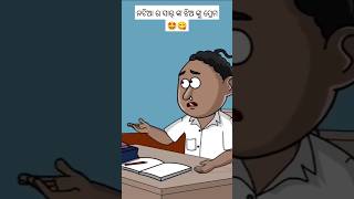 ନଟିଆ ର ସାର୍ ଙ୍କ ଝିଅ କୁ ପ୍ରେମ ! //Natia Comedy //#natia#comedy