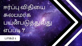 ஈர்ப்பு விதியை சுலபமாக பயன்படுத்துவது எப்படி?