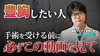 この動画を見れば、豊胸手術の基本が全て分かります【専門医が解説】