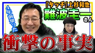 【難波圭一】え！！60歳手前で判明した衝撃エピソードが想像以上の内容だった…。【声優オモテウラ】