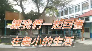 桃園市龜山區龜山國民小學 第95屆畢業典禮影片(中)