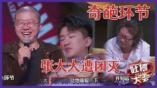 【👄吐槽大会S5】张大大遭团灭，李诞再出奇葩环节，秦昊王勉被复活，许知远被淘汰！