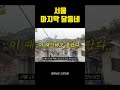 서울 마지막 달동네의 모습