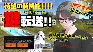 【荒野行動】1/31アプデの鍵転送システムやばすぎw 神アプデすぎやんw 立体機動装置のモーションもエグい!! PC版先行!! スマホ版は31日から!?