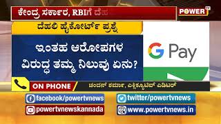 Google pay : ಗೂಗಲ್ ಪೇ ಬ್ಯಾನ್ ಆಗುತ್ತಾ ? | Power TV News