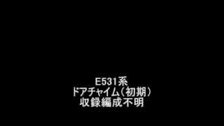 E531系　ドアチャイム比較