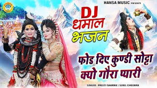 फोड दिए कुण्डी सोट्टा क्यो गौरा प्यारी | शिव गौरा की नोकझोंक | Shiv Gaura Dance Video | Shiv Jhanki