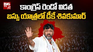 Telangana Elections 2023 : కాంగ్రెస్ రెండో విడత బస్సు యాత్రలో డీకే.శివకుమార్   | BIG TV LIVE