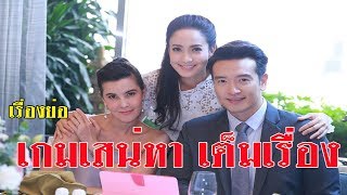 เรื่องย่อละครเกมเสน่หา เต็มเรื่อง ละครดังช่อง 3