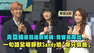 【尬話大師】炎亞綸節目退群笑喊:我容易掏出... 一句話讓全場靜默Sandy嗆「你只靠臉」