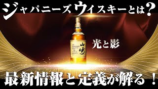 🔰[ウイスキー] ジャパニーズウイスキーとは？ 最新の情報と定義を徹底解説！