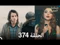 مسلسل الحفرة الحلقة 374 (Arabic Dubbed)