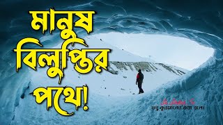 মানুষ বিলুপ্তির পথে! ║ People are on the verge of extinction! ║Abu Hanif║Al Akaba Tv