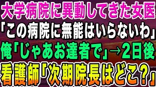 【感動する話】俺が次期院長だと知らず大学病院に異動してきたエリート女医「この病院に無能はいらないわw」→2日後、俺がいないことに気付いた看護師たち「次期院長はどこかしら？」【いい話・朗読・泣