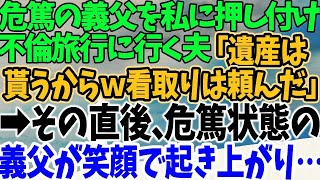 【スカッとする話】危篤の義父を私に押し付け不倫旅行に行く夫「遺産は 貰うからｗ看取りは頼んだ」→その直後、危篤状態の義父が笑顔で起き上がり…