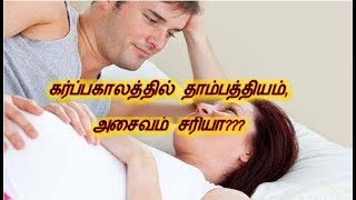 கர்ப்பகாலத்தில் தாம்பத்தியம், அசைவம் சரியா???