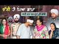 ਸਾਰੀ ਰਾਤ ਚਲਾਈ ਚੱਕੀ (Part 40) DESI MASTI TEAM | Punjabi Comedy Movie 2024