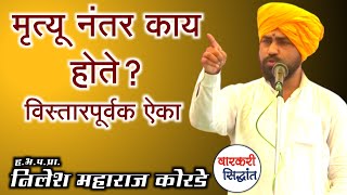 मृत्यू नंतर काय होते ? विस्तारपूर्वक ऐका | प्रा.निलेश महाराज कोरडे | Nilesh Maharaj Korde