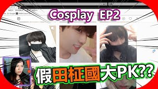 BTS田柾國PK賽！你們到底是誰？超狂Cosplay第二彈！Cosplay EP2 (CC字幕)【JOUTV朴梨】