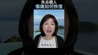 失去親人傷痛如何恢復 | Doc Mina #shorts