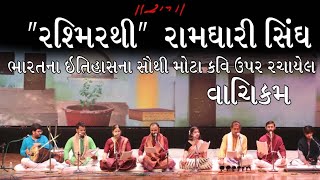 વાંચીકમ || રશ્મીરથી || રામધારીસિહ દિનકર || Chintan Pandya \u0026 Team | Morari Bapu Ahmedabad Ramkatha |