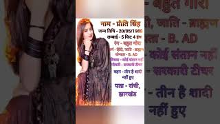 प्रीति सिंह की बायोग्राफी वीडियो -- Preeti Singh ki biography video --#biography