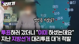 2022. 7. 27.이것이 진짜 부정선거다. 대리투표로 수사중/시즌4 24화 1부