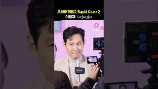 이정재 인터뷰 Lee JungJae: 넷플릭스 '오징어게임' 시즌2 월드 프리미어 레드카펫 포토월 Netflix 'Squid Game Season 2': 241209