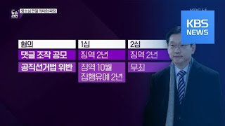 [심층인터뷰] 김경수 지사 항소심 판결 의미와 파장 / KBS뉴스(News)