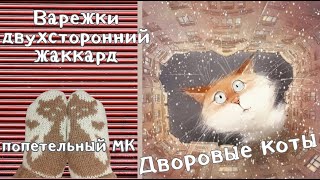 Дворовые коты. 🐱 Варежки двухсторонним жаккардом.✔  Подробный МК ✔