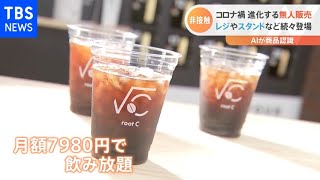 コロナ禍、進化する無人販売 レジやスタンドなど続々登場