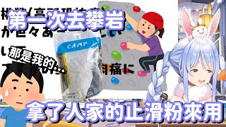 【Hololive中翻精華】攀岩初體驗 兔子一來就用錯了別人的東西了?w【兔田佩可拉】