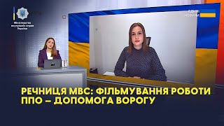 Речниця МВС: фільмування роботи ППО — допомога ворогу