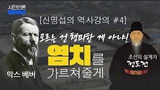 【끊김없음/재업로드】[신명섭의 역사강의#4] '염치'를 가르쳐줄게!_정도전의 혁명과 《직업으로서의 정치》