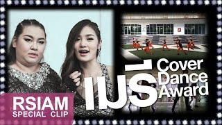 เมรี Cover Dance Award : กระแต กระต่าย อาร์ สยาม [Special Clip]