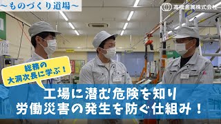 【工場に潜む危険をしる！】労働災害の発生を防ぐ仕組み「ものづくり道場」