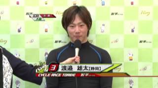 取手競輪場決勝戦出場選手インタビュー　渡邉雄太選手　2015年3月30日