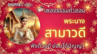 พระนางสามาวดี เอตทัคคะฝ่ายผู้อยู่ในเมตตา