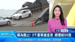 畫面超壯觀！共3000台BMW、賓士進口新車搶進港「總價破99億」　關稅、奢侈稅高達40億｜財經新聞｜94要賺錢