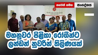 මහනුවර පිළිකා රෝගීන්ට ලන්ඩන් නුවරින් තිළිණයක් - With love from London for Sri Lanka Cancer Patients