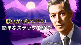 たった10秒で夢が実現！信じられないテクニック | ネビル・ゴダード | 引力の法則