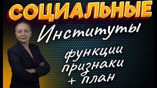 СОЦИАЛЬНЫЕ ИНСТИТУТЫ | ЕГЭ ОБЩЕСТВОЗНАНИЕ