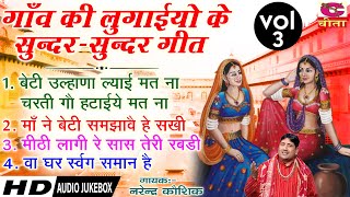 गांव की लुगाइयों के सुंदर सुन्दर गीत VOL- 3 | NARENDER KAUSHIK | बेटी उलाहना ल्याइए मत AUDIO JUKEBOX