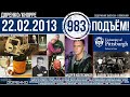 🎧Подъём 22.02.2013 983