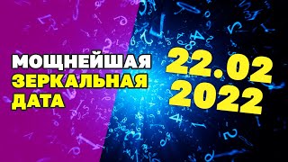 Мощнейшая зеркальная дата 22.02.22! Что нужно сделать в энергетически мощный день?