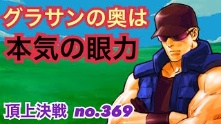 危機を救うのはやっぱりこの傭兵なのか！？頂上決戦#369（選択）【KOF98,UMOL】