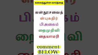 🧠✨மாத்தி மாத்தி யோசி-32 #shorts #trending #scrambledwords  #tamilgame #ytshorts ‎@DSinfotainment