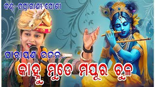 କାହୁଁ ମୁଡେ ମୟୁର ଚୂଳ||swapnarani joshi ||Parayana bhajan||