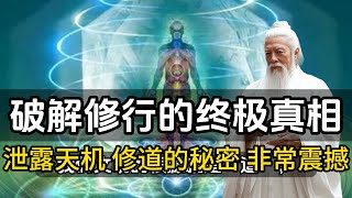 洩漏天機，修道的秘密，非常震撼！破解修行的終極真相#一禪一故事#禪 #佛 #道 #禪定 #悟道